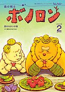 森の戦士ボノロン ポラメル復刻版 2009年2月号 涙のちかいの巻