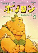 森の戦士ボノロン ポラメル復刻版 2009年4月号 勝ったのはだれ？の巻