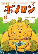 森の戦士ボノロン ポラメル復刻版 2009年6月号 ゴミだらけの湖の巻