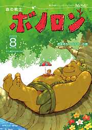 森の戦士ボノロン ポラメル復刻版