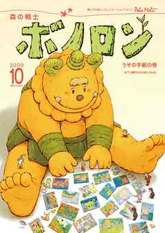 森の戦士ボノロン ポラメル復刻版