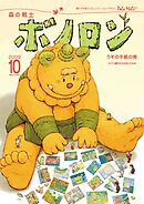 森の戦士ボノロン ポラメル復刻版 2009年10月号 うその手紙の巻