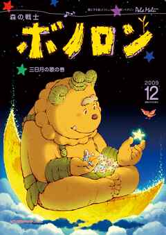 森の戦士ボノロン ポラメル復刻版