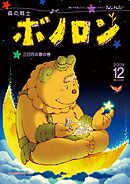 森の戦士ボノロン ポラメル復刻版 2009年12月号 三日月の歌の巻