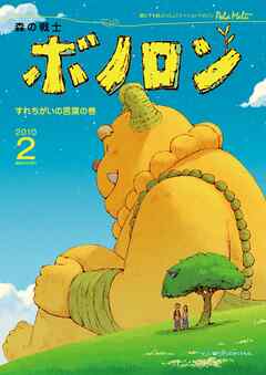 森の戦士ボノロン ポラメル復刻版