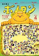 森の戦士ボノロン ポラメル復刻版 2010年4月号 おじいさんのリンゴの巻