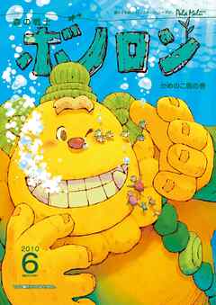 森の戦士ボノロン ポラメル復刻版