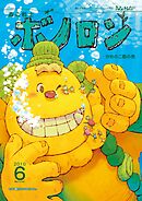 森の戦士ボノロン ポラメル復刻版 2010年6月号 かめのこ島の巻