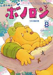 森の戦士ボノロン ポラメル復刻版