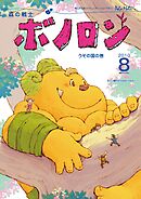 森の戦士ボノロン ポラメル復刻版 2010年8月号 うその国の巻