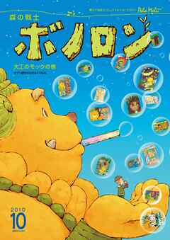 森の戦士ボノロン ポラメル復刻版