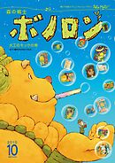 森の戦士ボノロン ポラメル復刻版 2010年10月号 大工のモックの巻