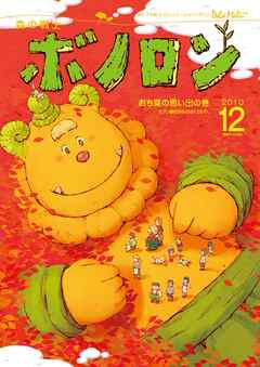 森の戦士ボノロン ポラメル復刻版