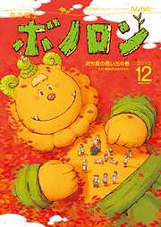 森の戦士ボノロン ポラメル復刻版