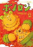 森の戦士ボノロン ポラメル復刻版 2010年12月号 おち葉の思い出の巻