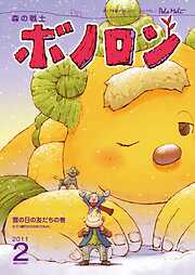 森の戦士ボノロン ポラメル復刻版