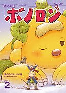 森の戦士ボノロン ポラメル復刻版 2011年2月号 雪の日の友だちの巻