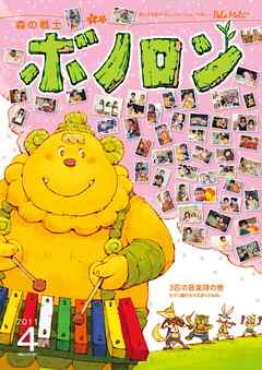 森の戦士ボノロン ポラメル復刻版