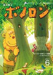 森の戦士ボノロン ポラメル復刻版