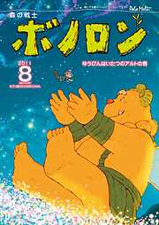 森の戦士ボノロン ポラメル復刻版