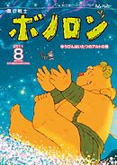 森の戦士ボノロン ポラメル復刻版 2011年8月号 ゆうびんはいたつのアルトの巻