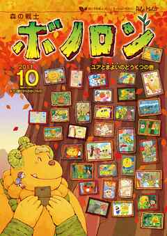 森の戦士ボノロン ポラメル復刻版