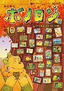 森の戦士ボノロン ポラメル復刻版 2011年10月号 ユアとまよいのどうくつの巻