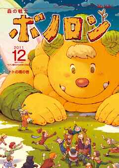 森の戦士ボノロン ポラメル復刻版