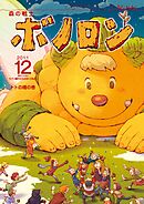 森の戦士ボノロン ポラメル復刻版 2011年12月号 トトの橋の巻