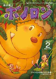 森の戦士ボノロン ポラメル復刻版