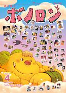 森の戦士ボノロン ポラメル復刻版 2012年4月号 ツバメのピーチの巻