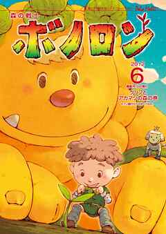 森の戦士ボノロン ポラメル復刻版