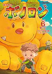 森の戦士ボノロン ポラメル復刻版