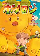 森の戦士ボノロン ポラメル復刻版 2012年6月号 グリフとアカマツの森の巻