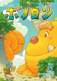森の戦士ボノロン ポラメル復刻版