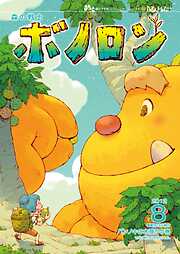 森の戦士ボノロン ポラメル復刻版