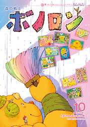 森の戦士ボノロン ポラメル復刻版