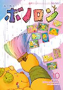 森の戦士ボノロン ポラメル復刻版 2012年10月号 とおせんぼの木の巻