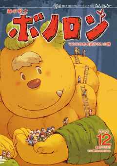 森の戦士ボノロン ポラメル復刻版