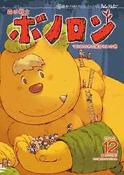 森の戦士ボノロン ポラメル復刻版