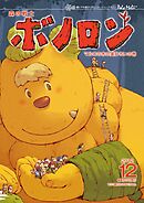 森の戦士ボノロン ポラメル復刻版 2012年12月号 マルロの木の実ひろいの巻