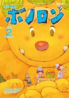 森の戦士ボノロン ポラメル復刻版