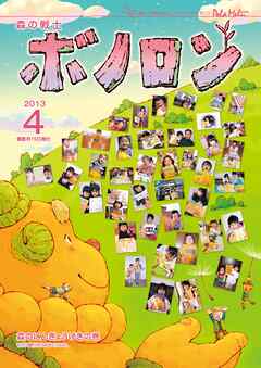 森の戦士ボノロン ポラメル復刻版