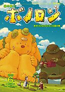 森の戦士ボノロン ポラメル復刻版 2013年6月号 きかいだらけのメカン王国の巻