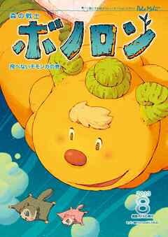 森の戦士ボノロン ポラメル復刻版