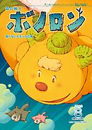 森の戦士ボノロン ポラメル復刻版 2013年8月号 飛べないモモンガの巻