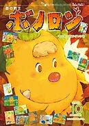 森の戦士ボノロン ポラメル復刻版 2013年10月号 木の実の首かざりの巻