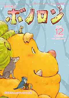 森の戦士ボノロン ポラメル復刻版