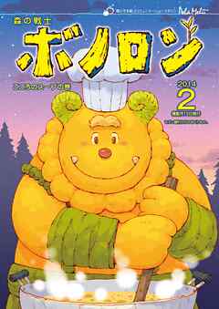 森の戦士ボノロン ポラメル復刻版 2014年2月号 こころのスープの巻