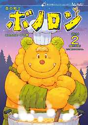 森の戦士ボノロン ポラメル復刻版